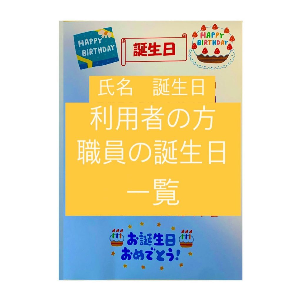 就労継続支援B型事業所【ことの葉】お世話になっております、【ことの葉】事業所です本日は利用者の方に『ことの葉』事業所の誕生日ポスターを作成して頂きましたとても可愛い仕上がりで、利用者さんの誕生日が来るのがワクワクしてきます♪♪※写真は実際作成して頂いたポスターです！！※新型コロナウイルスの蔓延で体験や見学をためらっている方のために、Instagramに施設設備を撮影していますので、是非ご覧ください！またzoomでの詳しい見学や説明にも対応させていただきますので、御希望があれば気軽にお問い合わせしてく下さいね️